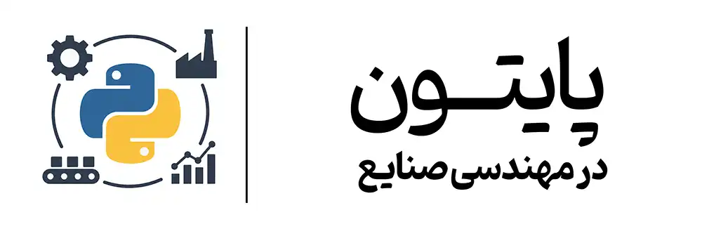 دوره پایتون در مهندسی صنایع آموزشگاه مهرگان